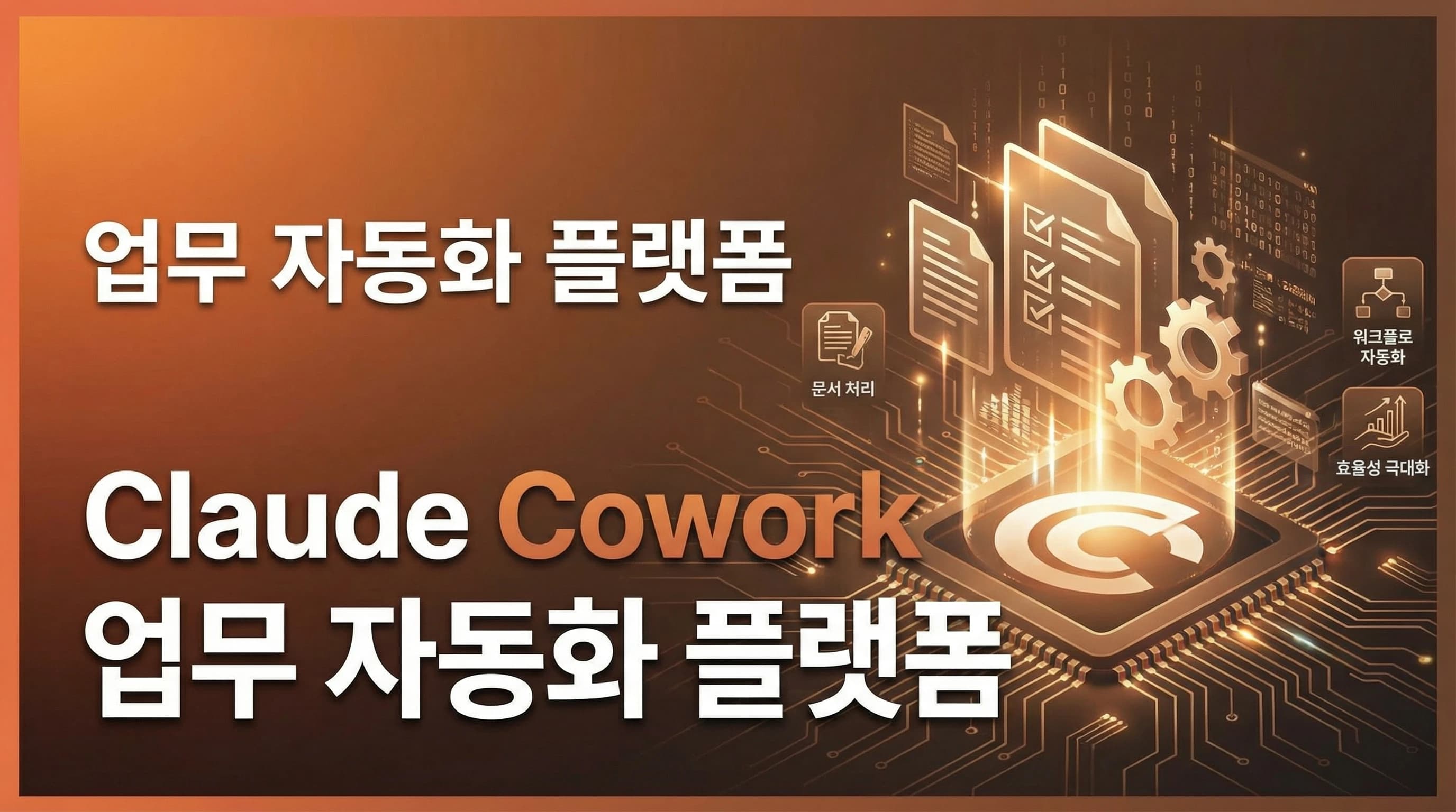 Anthropic, Claude Cowork 플러그인 출시로 비즈니스 자동화 강화