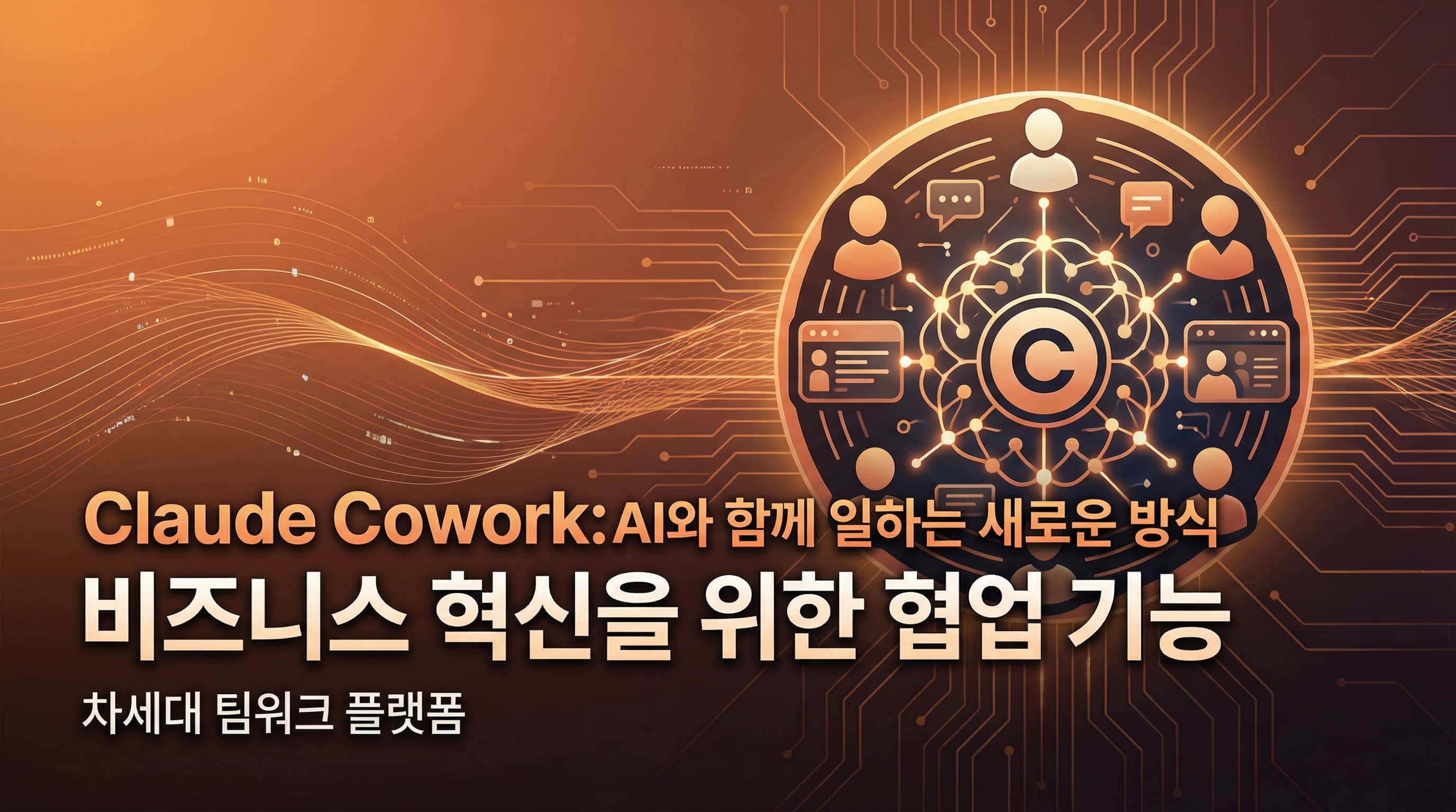 Claude Cowork 출시: 비개발자를 위한 AI 협업 시대 개막