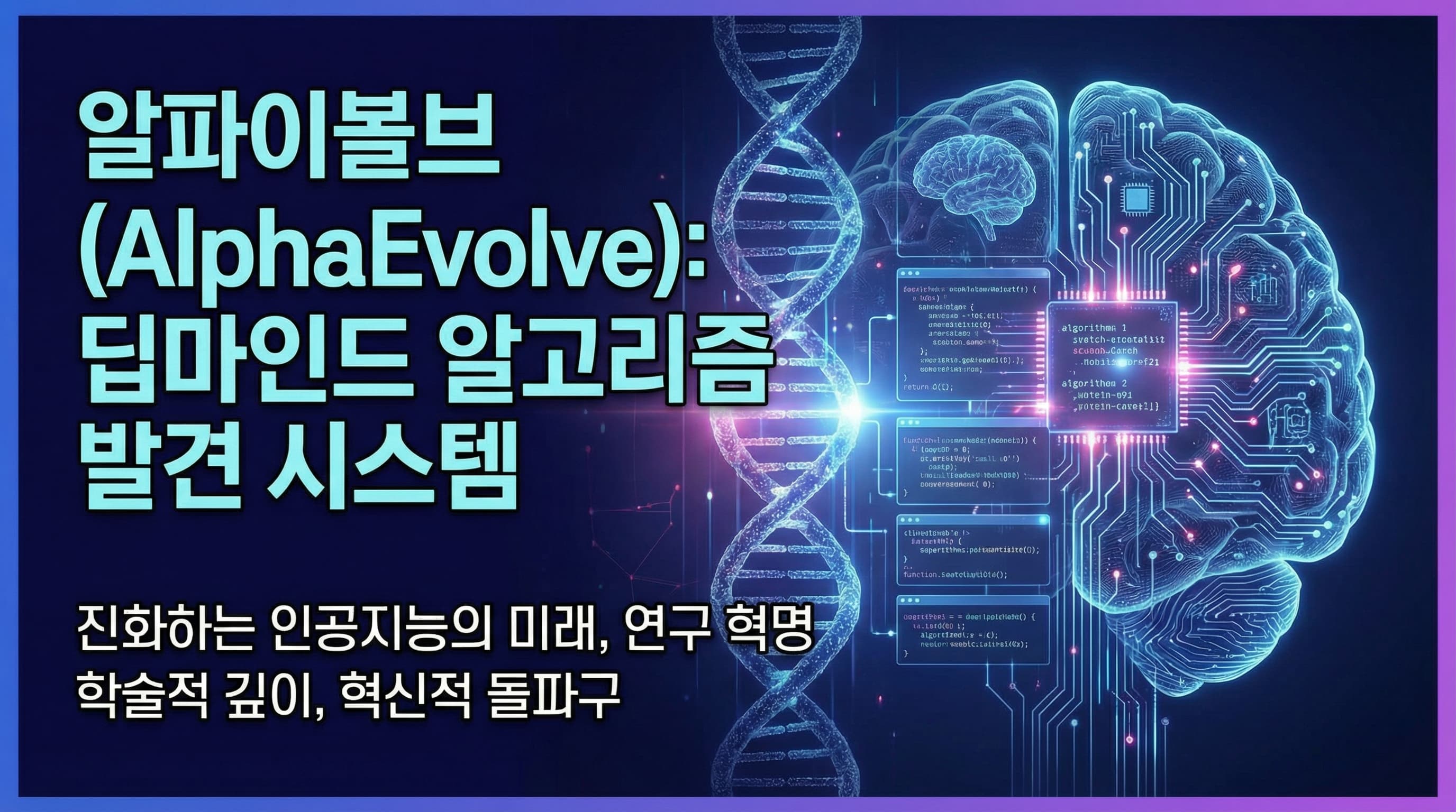 DeepMind AlphaEvolve, Gemini LLM으로 미해결 문제의 새 알고리즘 자동 발견