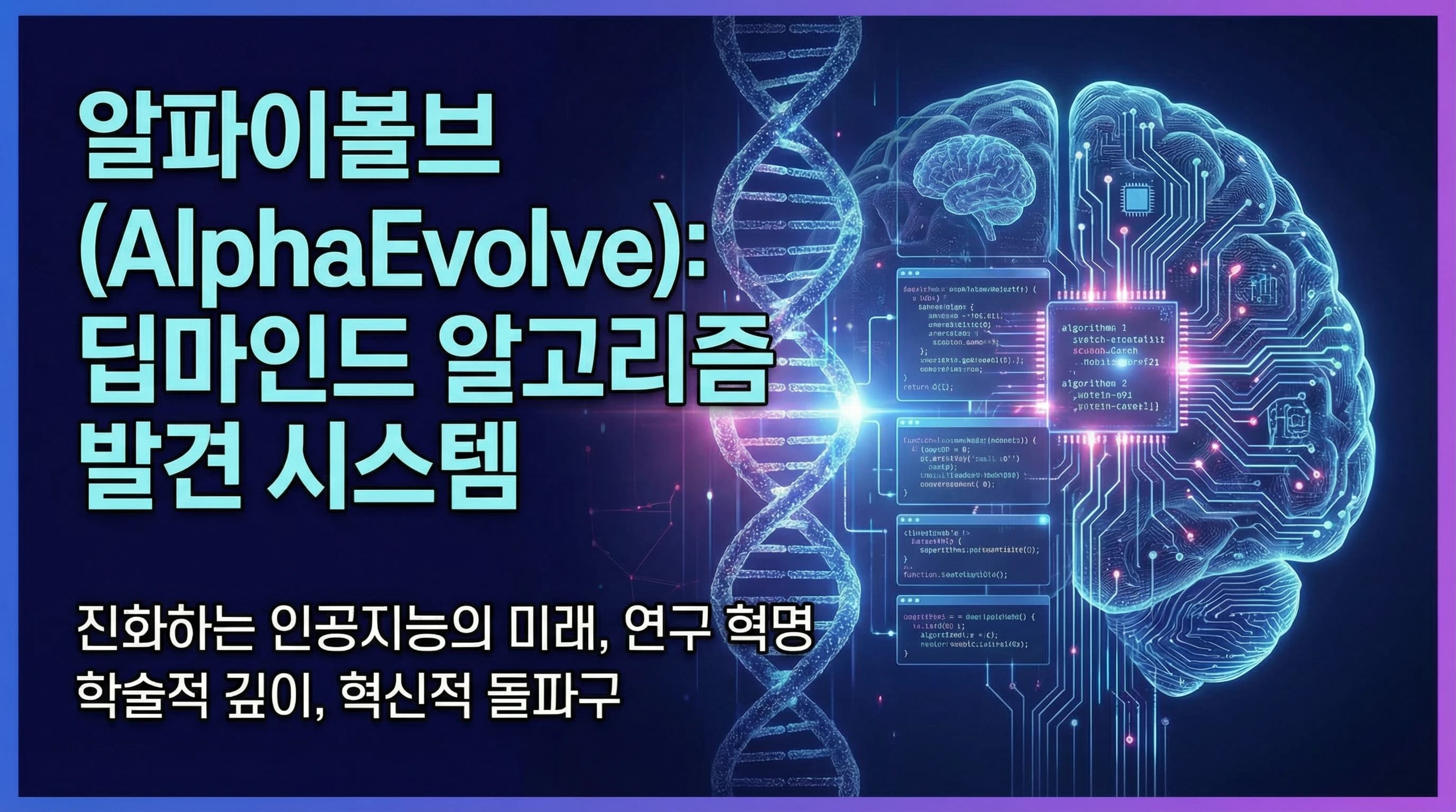 DeepMind AlphaEvolve, Gemini LLM으로 미해결 문제의 새 알고리즘 자동 발견