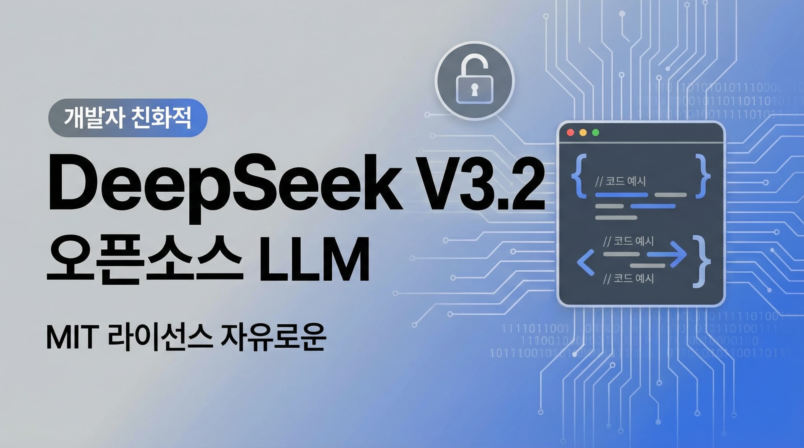 DeepSeek-V3.2: 오픈소스 LLM의 새로운 정점, MIT 라이선스로 완전 무료