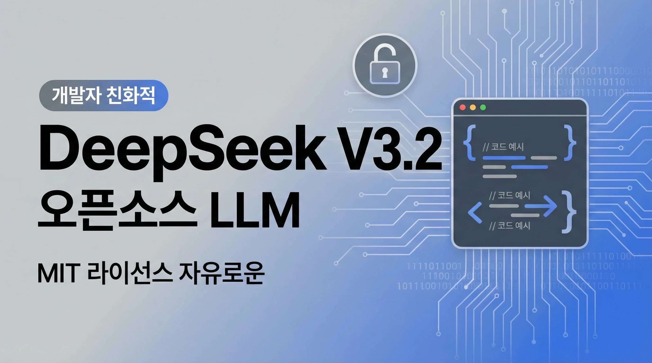 DeepSeek-V3.2: 오픈소스 LLM의 새로운 정점, MIT 라이선스로 완전 무료