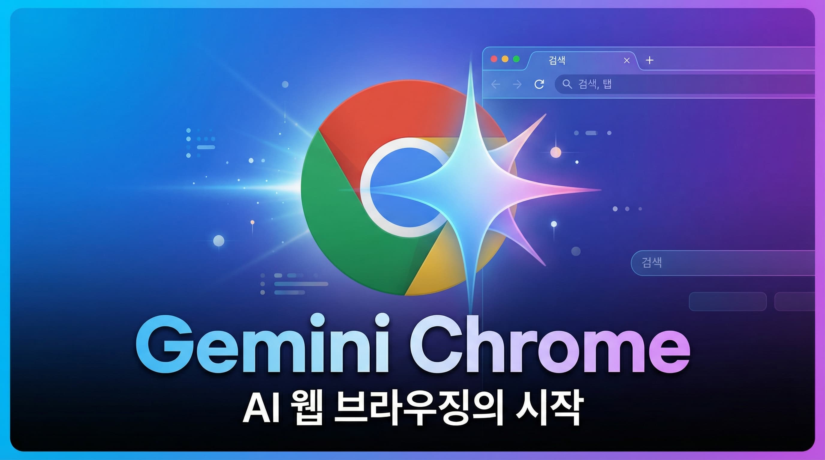 Gemini, Chrome 브라우저 완전 통합: 웹 서핑의 AI 혁명