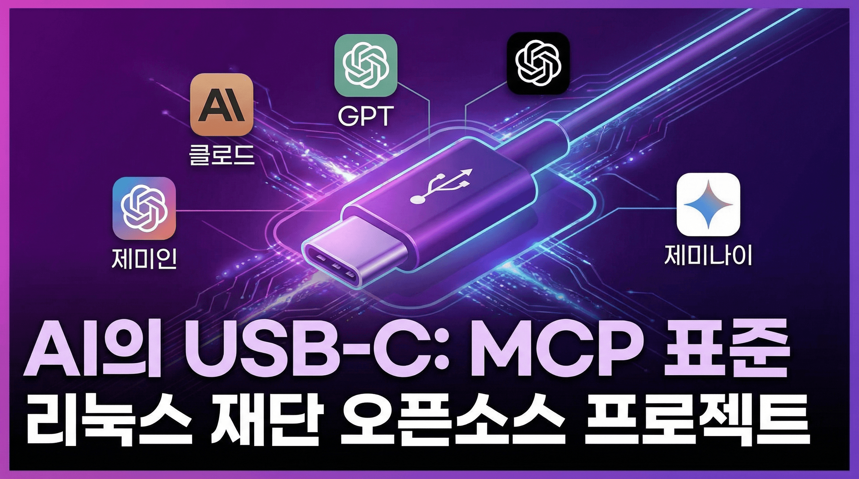 MCP, 'AI의 USB-C'로 자리잡다: Anthropic·OpenAI·Google 모두 채택한 표준 프로토콜
