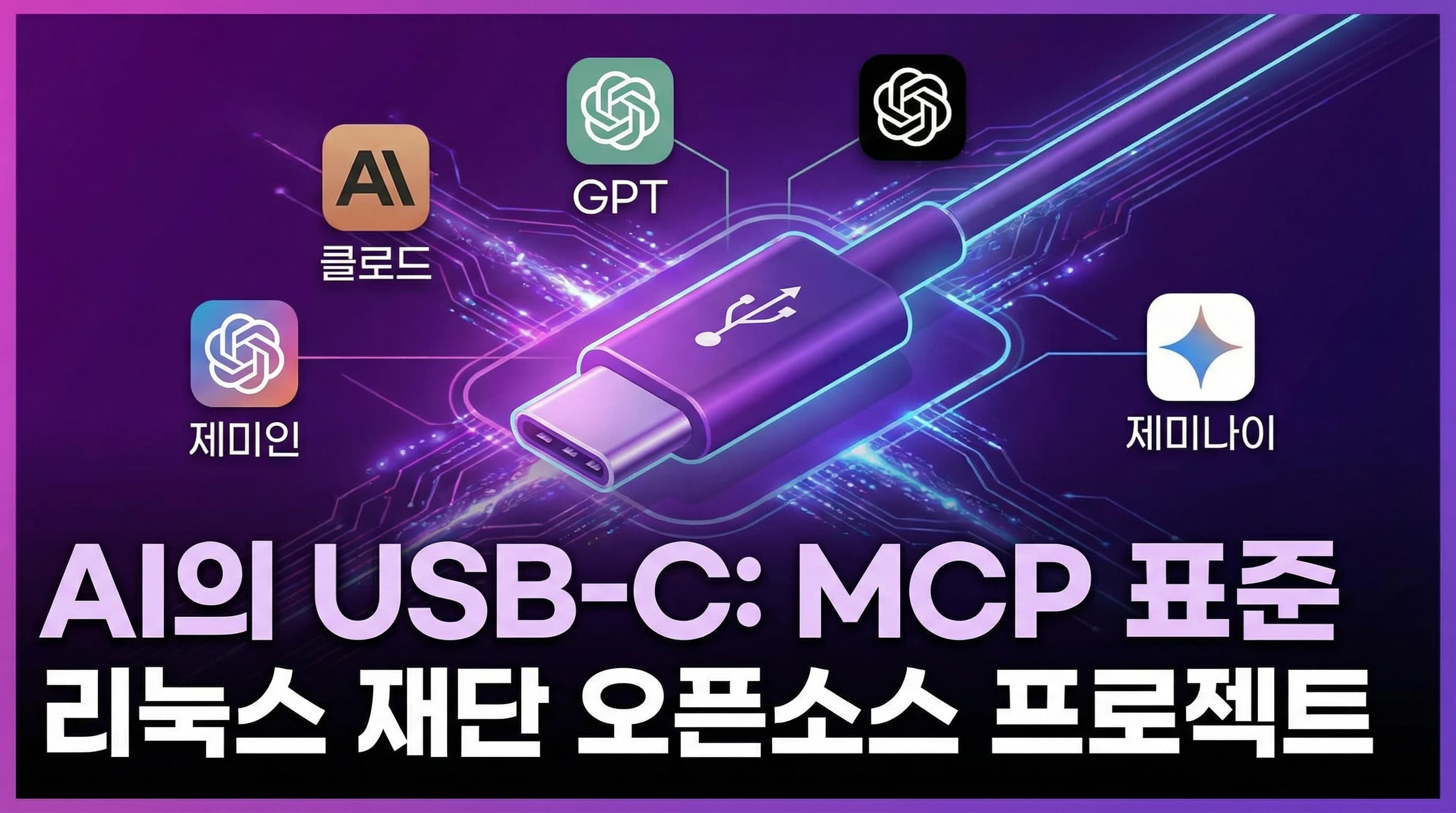MCP, 'AI의 USB-C'로 자리잡다: Anthropic·OpenAI·Google 모두 채택한 표준 프로토콜