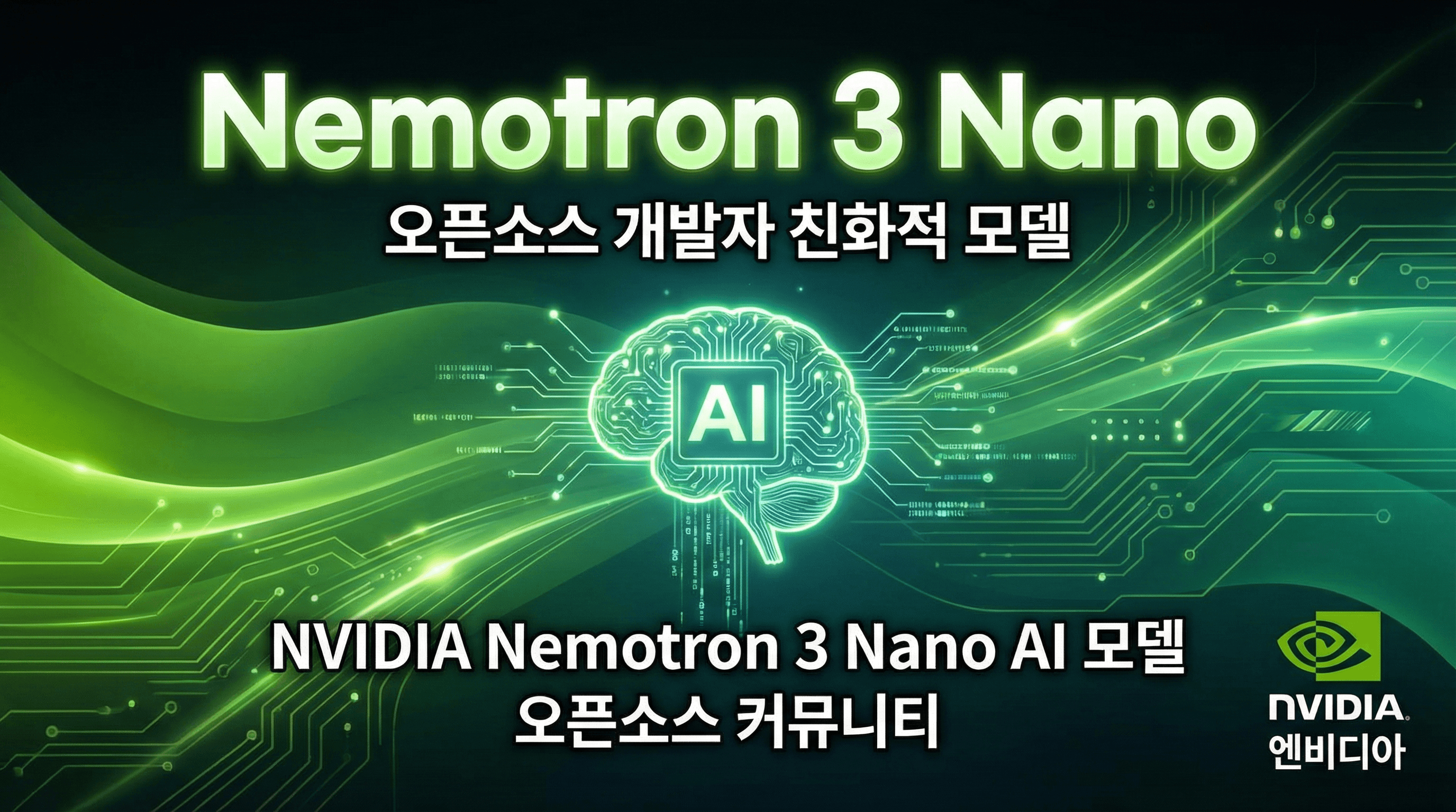 NVIDIA Nemotron 3 Nano 심층 분석: 에이전트 AI를 위한 오픈소스 혁신
