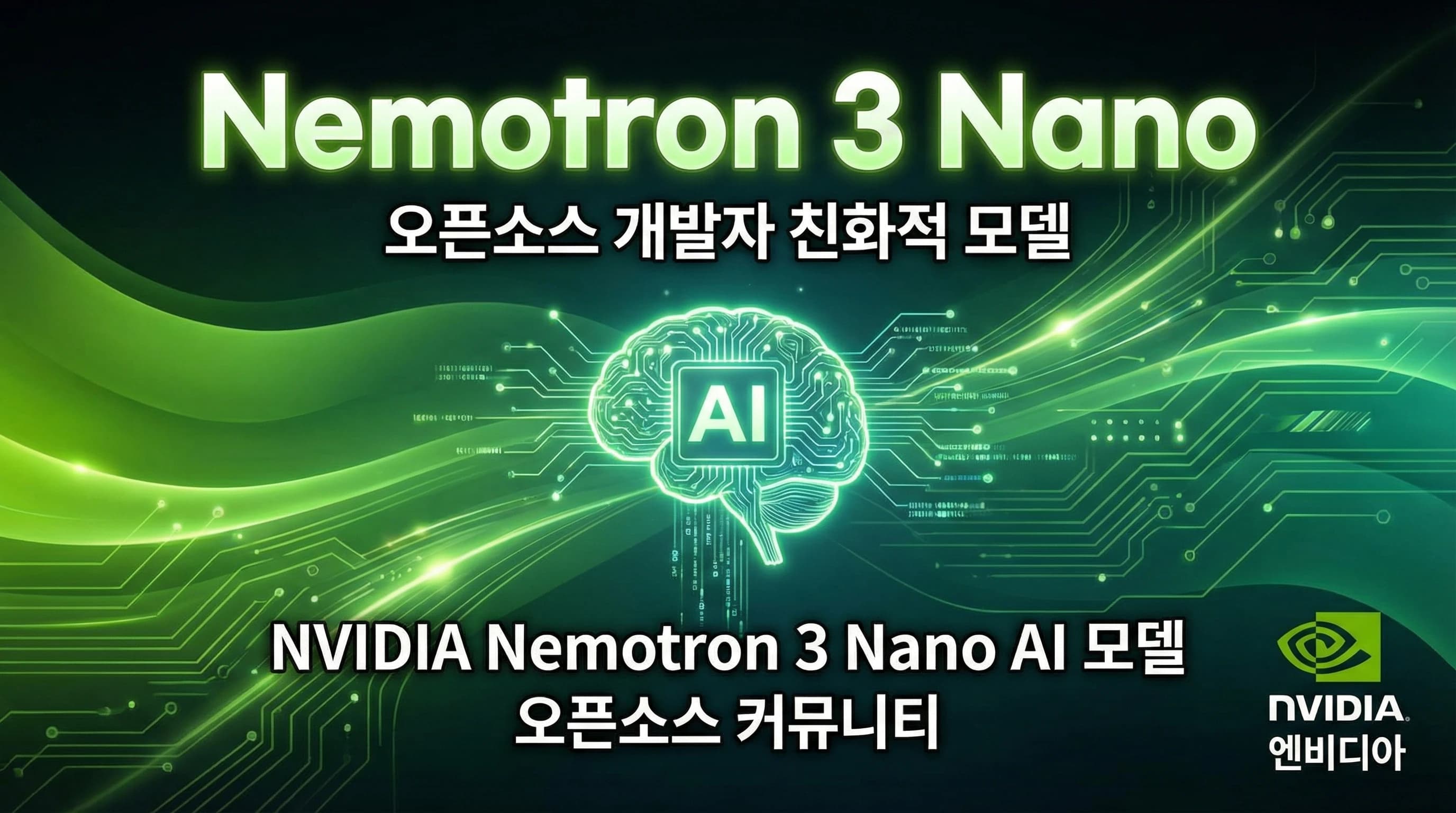 NVIDIA Nemotron 3 Nano 심층 분석: 에이전트 AI를 위한 오픈소스 혁신