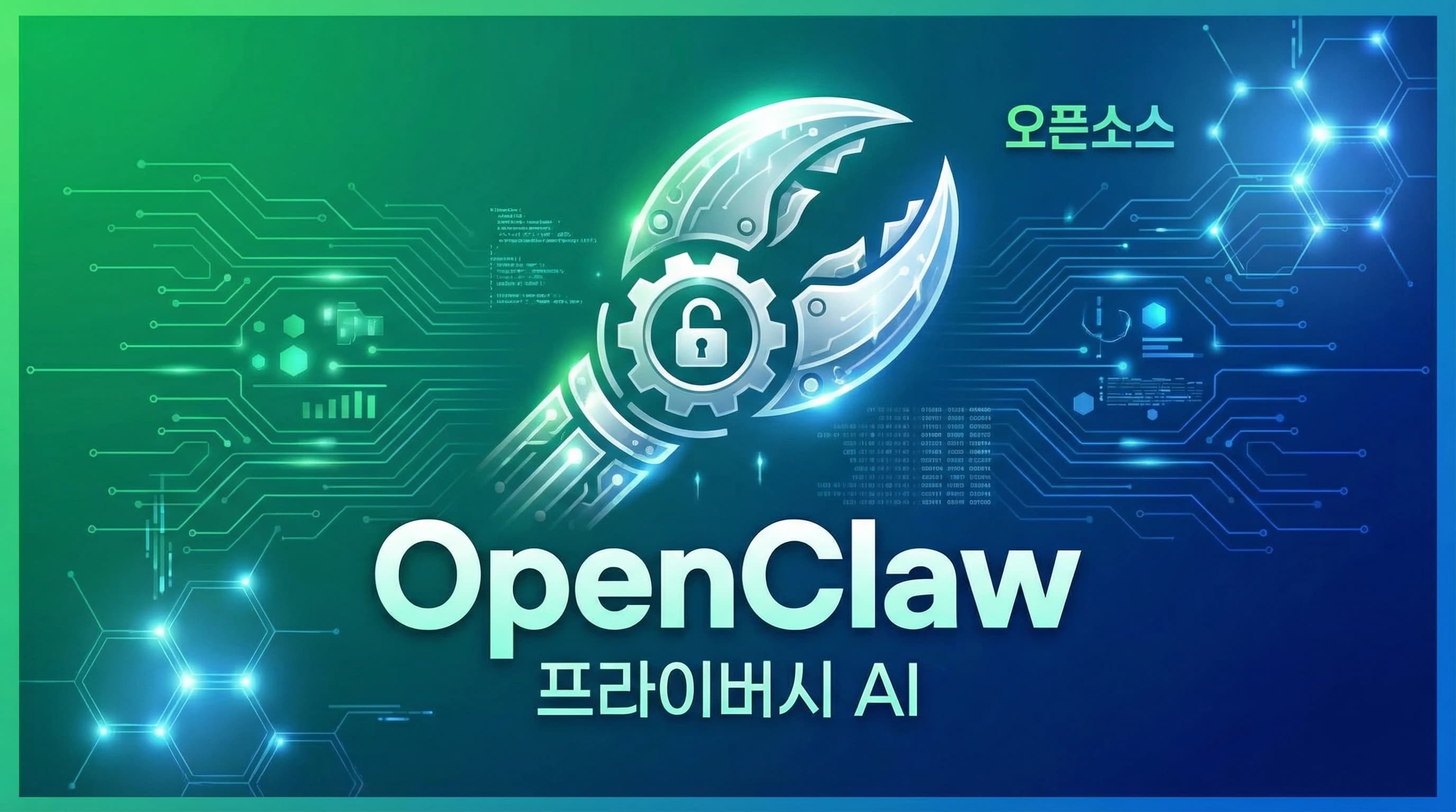 OpenClaw 심층 분석: 프라이버시를 지키는 로컬 AI 비서의 등장