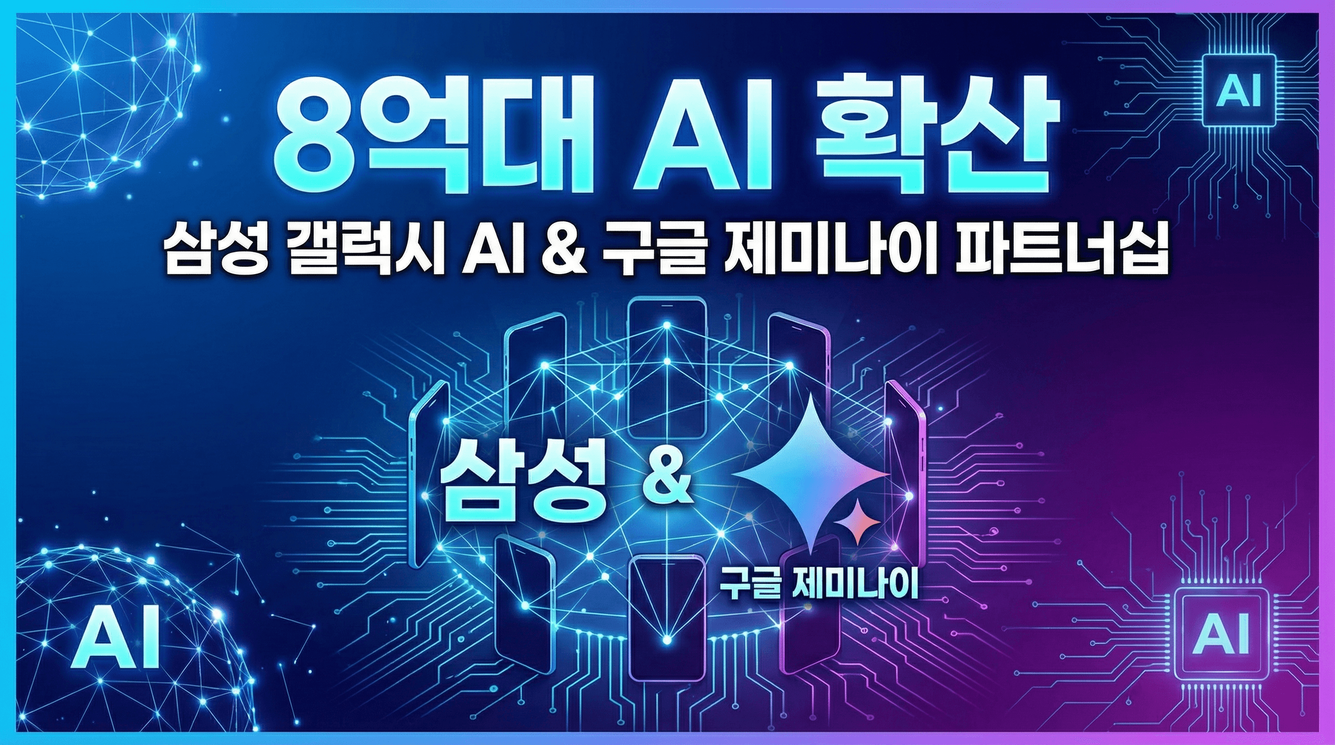삼성, 2026년 Gemini AI 탑재 기기 8억대 목표: Google AI 대중화의 전환점