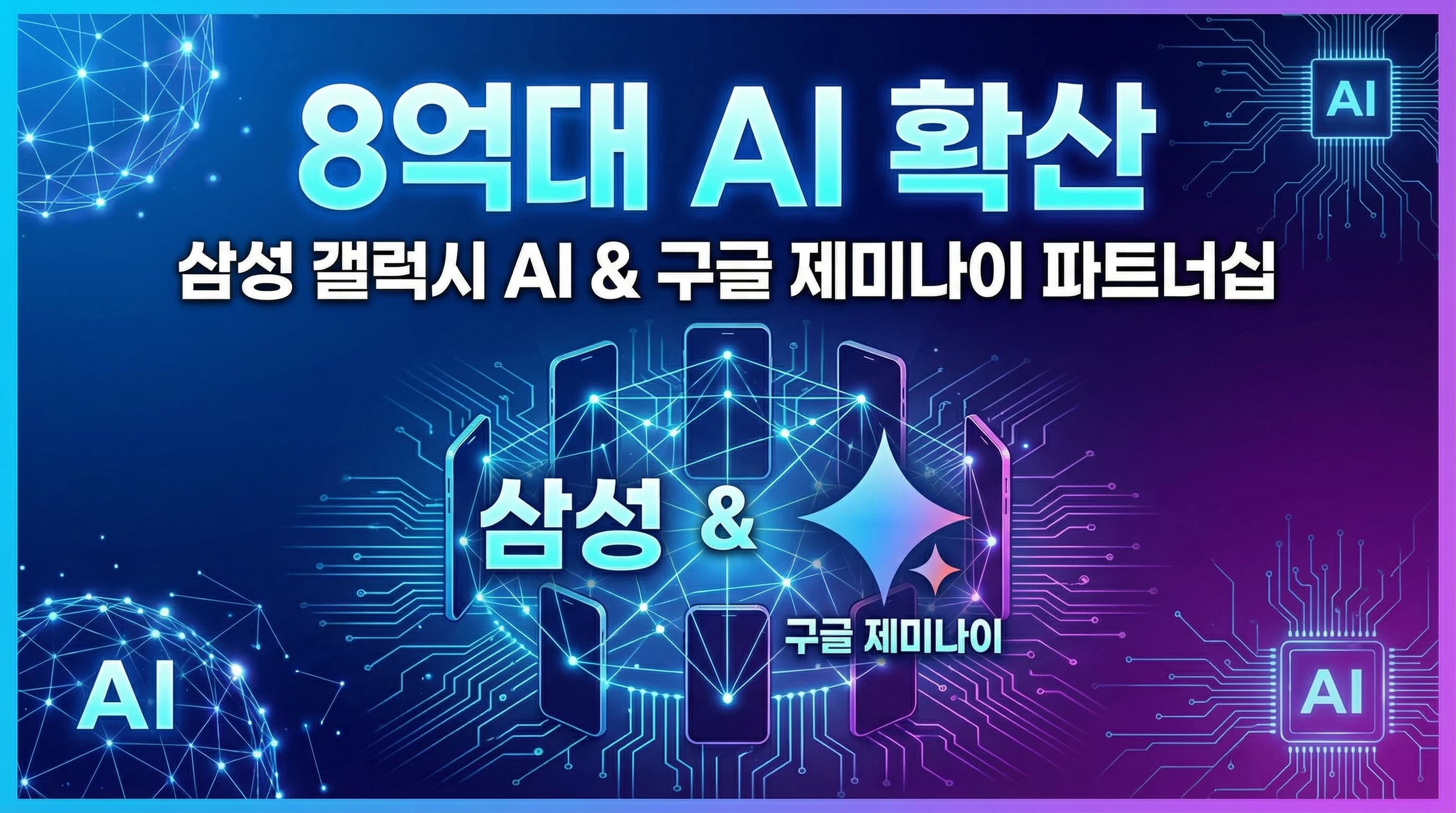 삼성, 2026년 Gemini AI 탑재 기기 8억대 목표: Google AI 대중화의 전환점