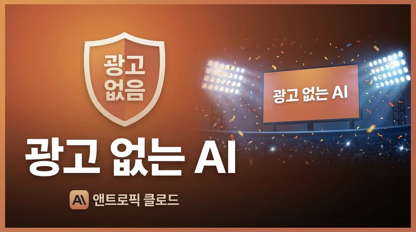 Anthropic 슈퍼볼 광고 데뷔: 'Claude에는 광고 없다' 선언