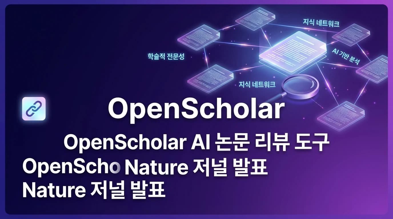 OpenScholar: GPT-4o를 넘어선 오픈소스 AI 논문 리뷰 도구, Nature에 발표