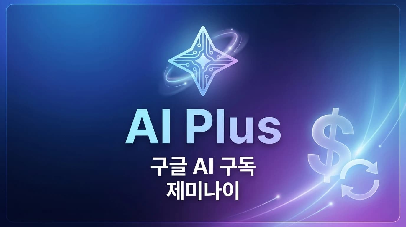 Google AI Plus 출시: 월 $7.99로 Gemini 3 Pro 시대를 열다