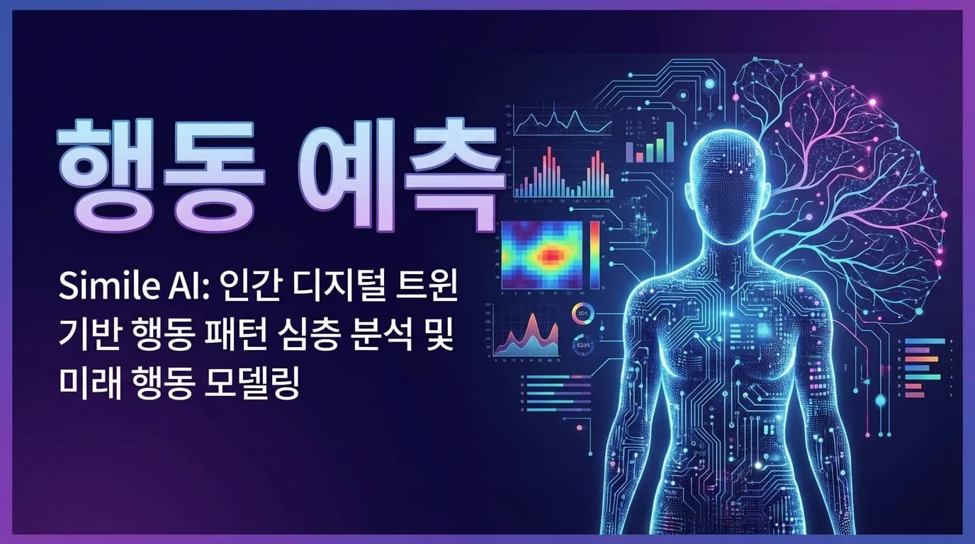 Simile AI: 인간 행동을 예측하는 AI, $100M 투자 유치의 의미