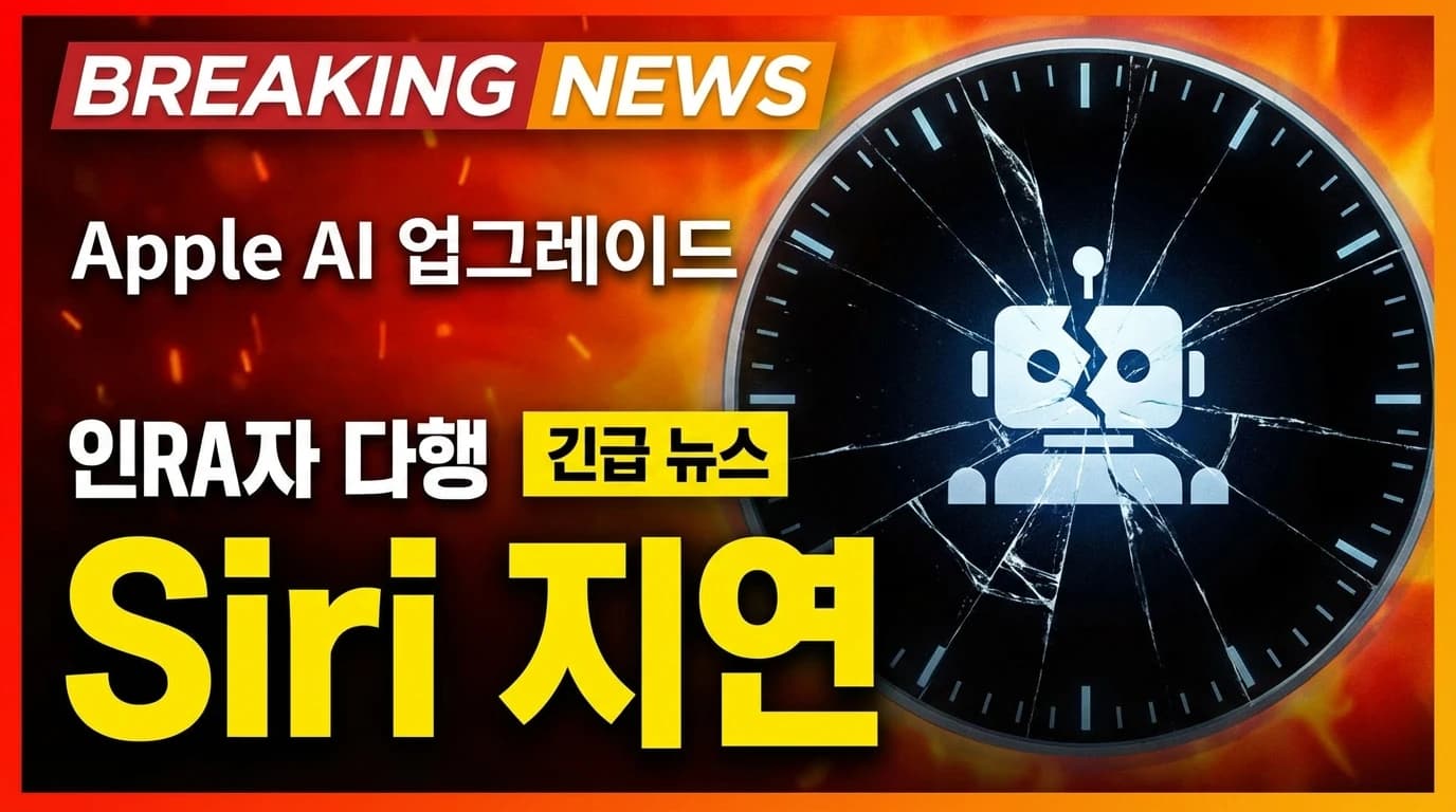 Apple Siri AI 업그레이드 재지연: iOS 26.4에서 빠지고 가을까지 밀린다