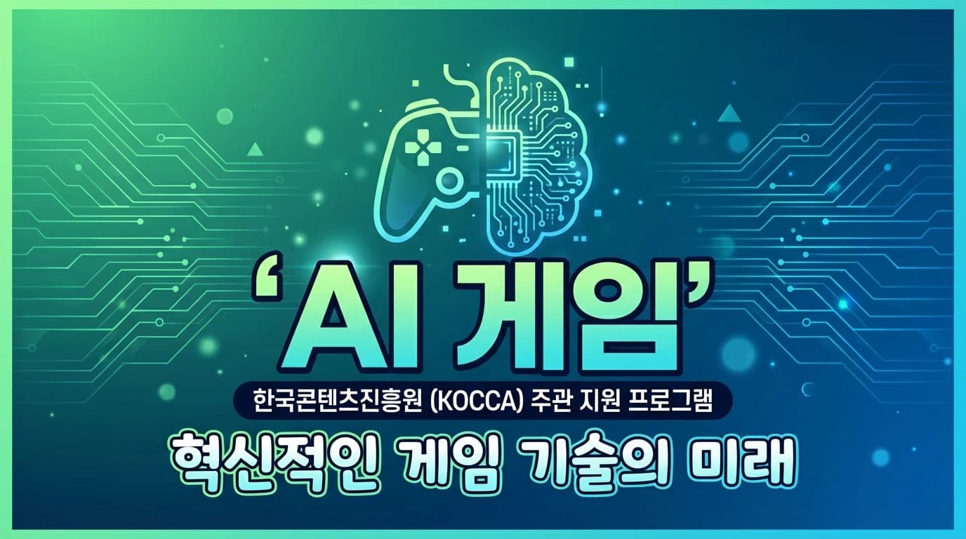 콘진원, AI 게임 제작 지원사업 신설: 과제당 최대 3억원, 9개 프로젝트 선정