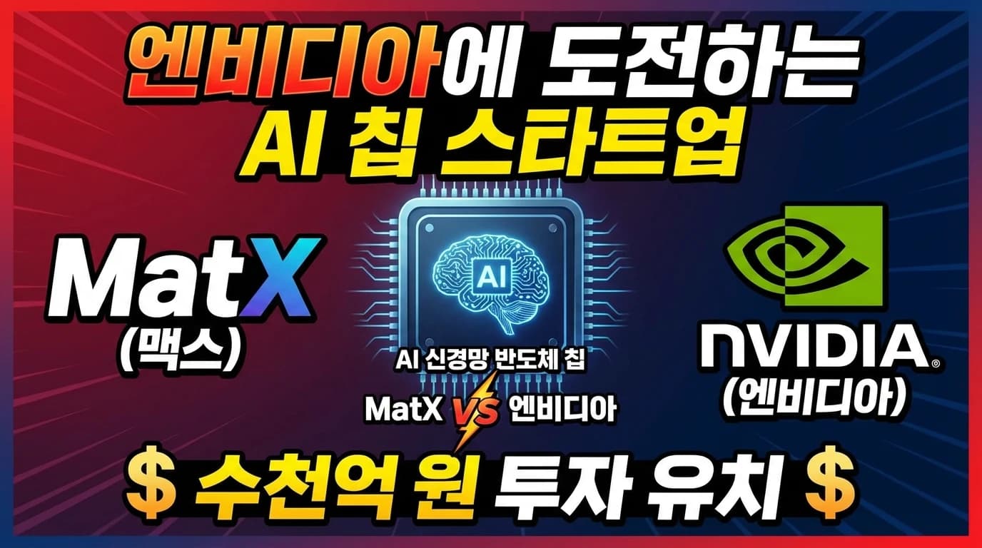 MatX, NVIDIA에 도전하는 AI 칩 스타트업 $5억 Series B 확보