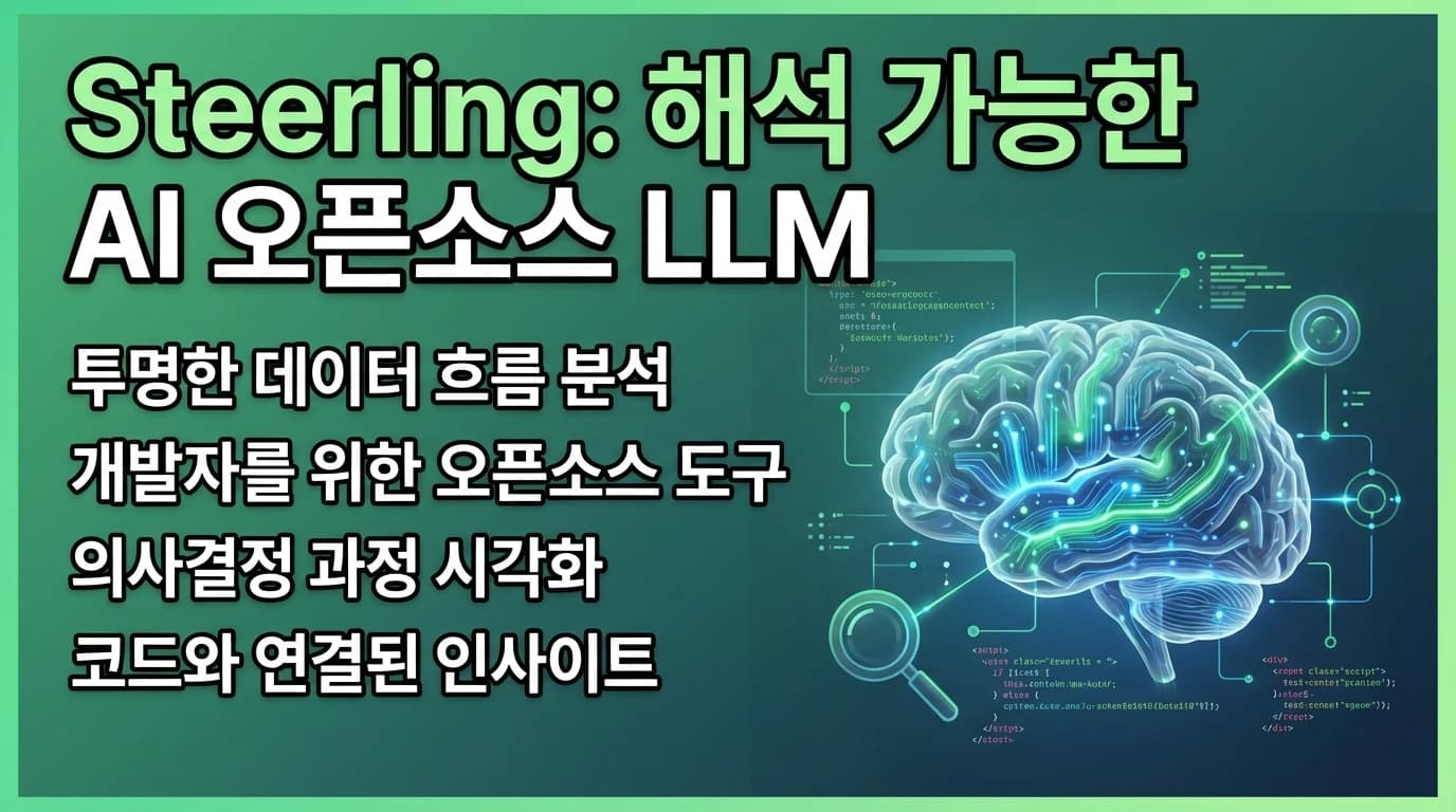 Guide Labs Steerling-8B 오픈소스 공개: AI 블랙박스 문제를 해결하는 해석 가능한 LLM
