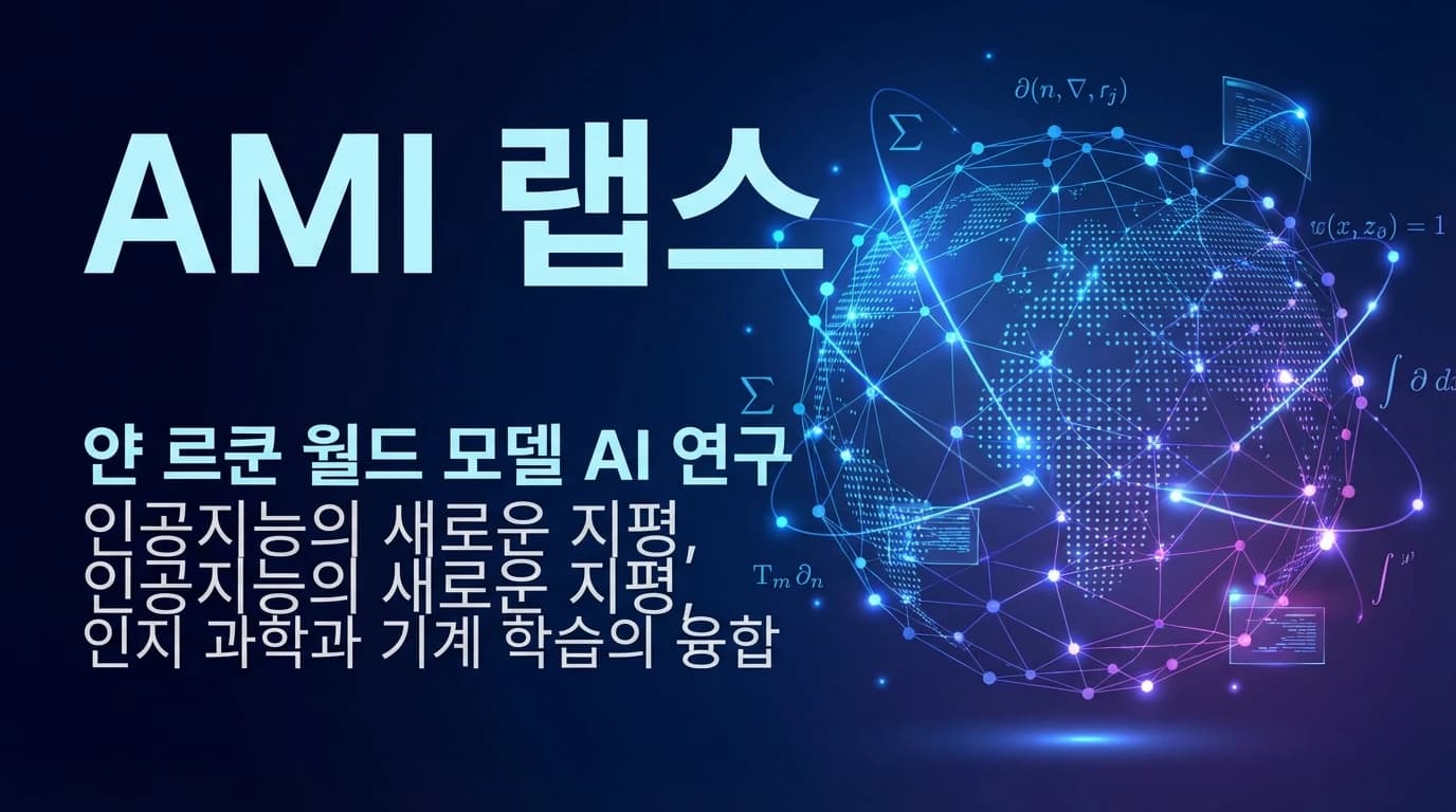 Yann LeCun의 AMI Labs, 시드 라운드에서 $10.3억 조달: World Model AI의 시작