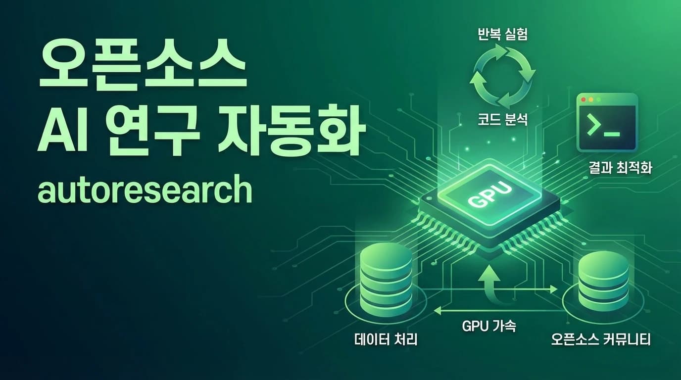 Karpathy의 autoresearch: GPU 1개로 밤새 100개 AI 실험을 자동 실행