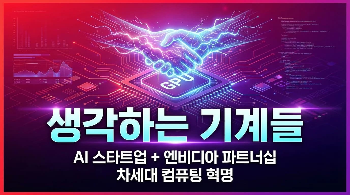Thinking Machines Lab, Nvidia와 기가와트급 전략적 파트너십 체결