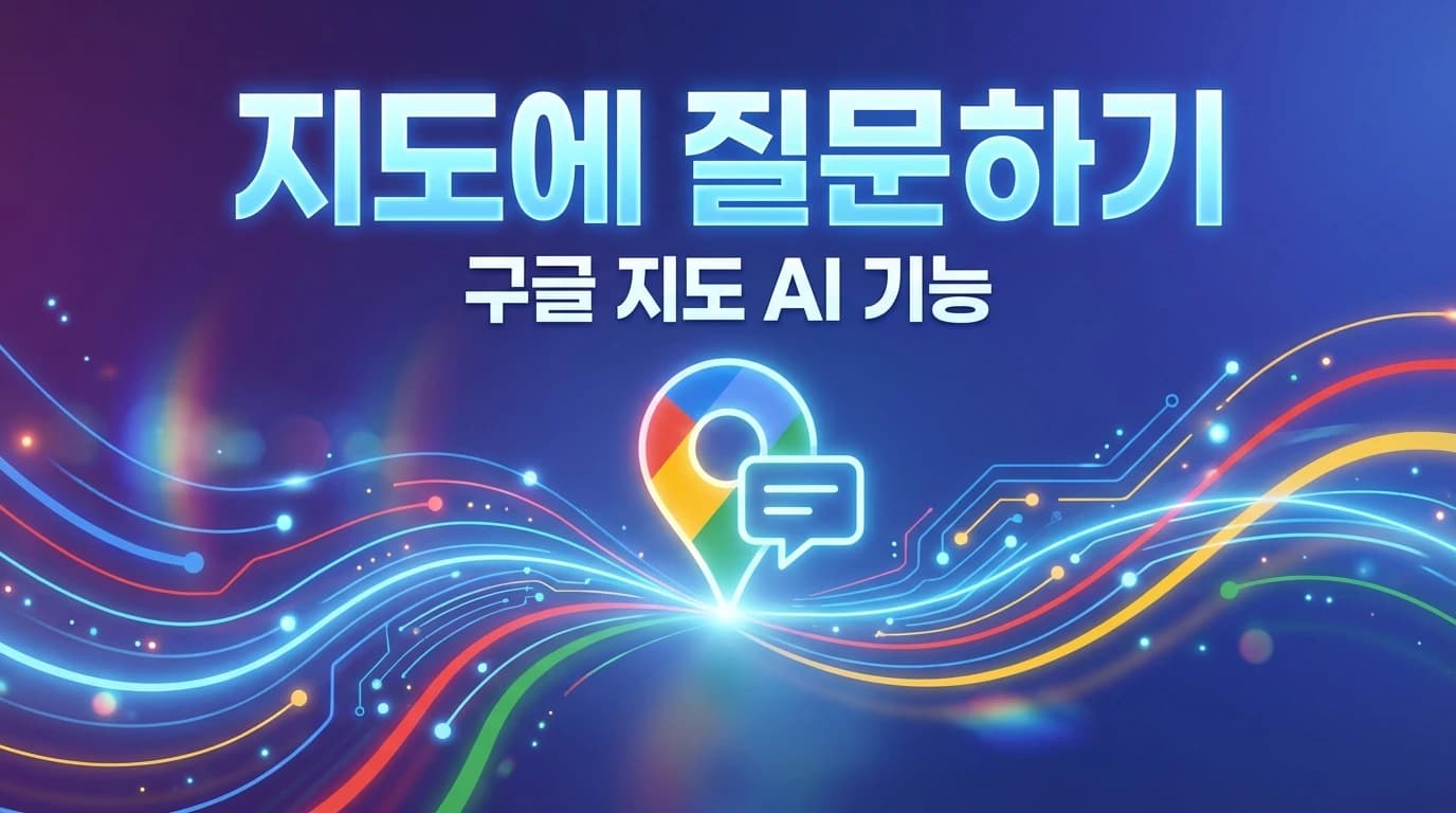 Google Ask Maps 출시: Gemini AI로 대화하는 지도의 시대
