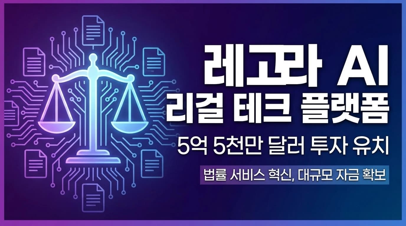 Legora, 5.5억 달러 시리즈 D로 기업가치 55.5억 달러: 법률 AI의 새로운 기준