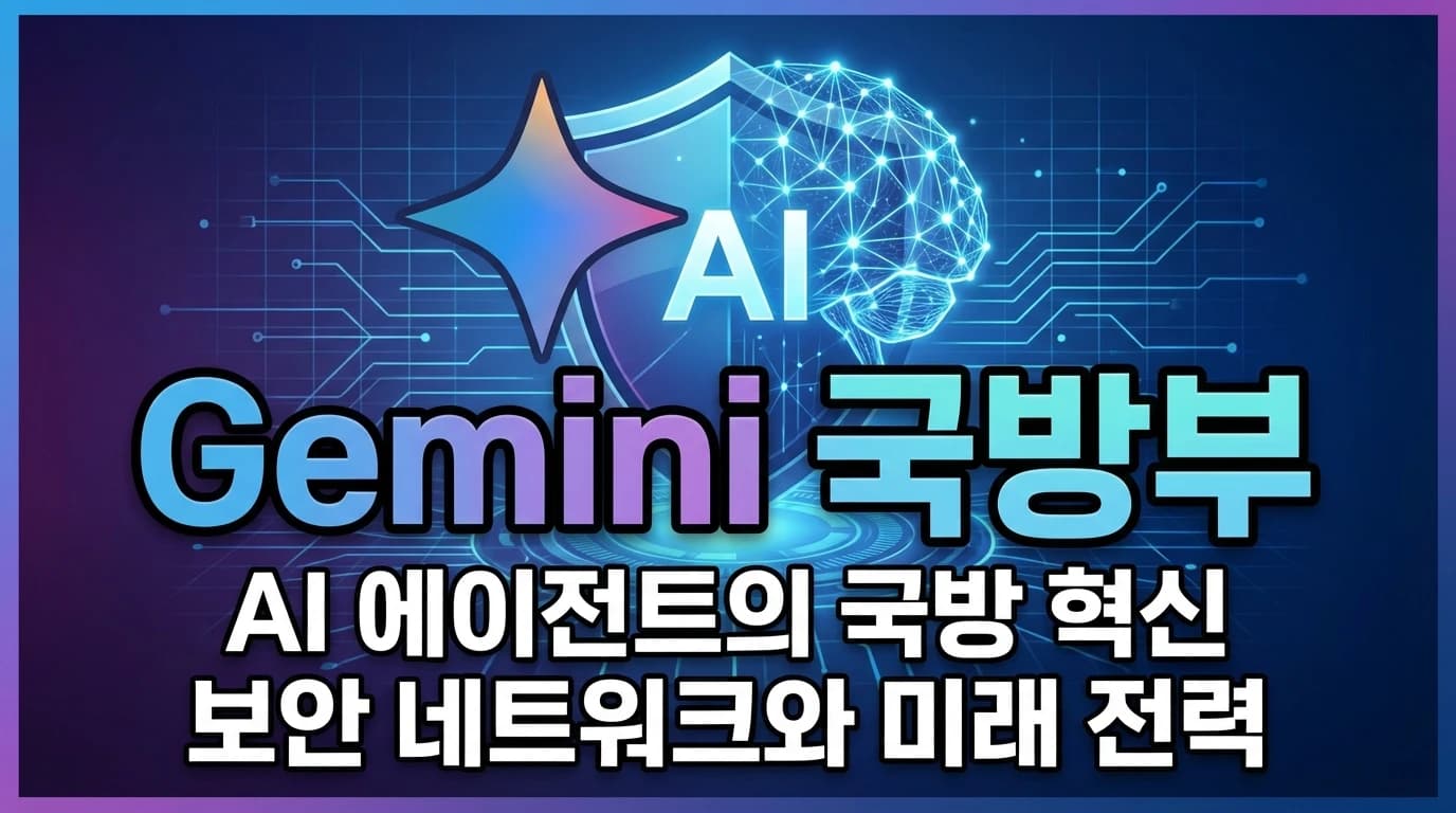 Google Gemini, 미 국방부 300만 직원에 AI 에이전트 배포: 군사 AI의 새로운 국면