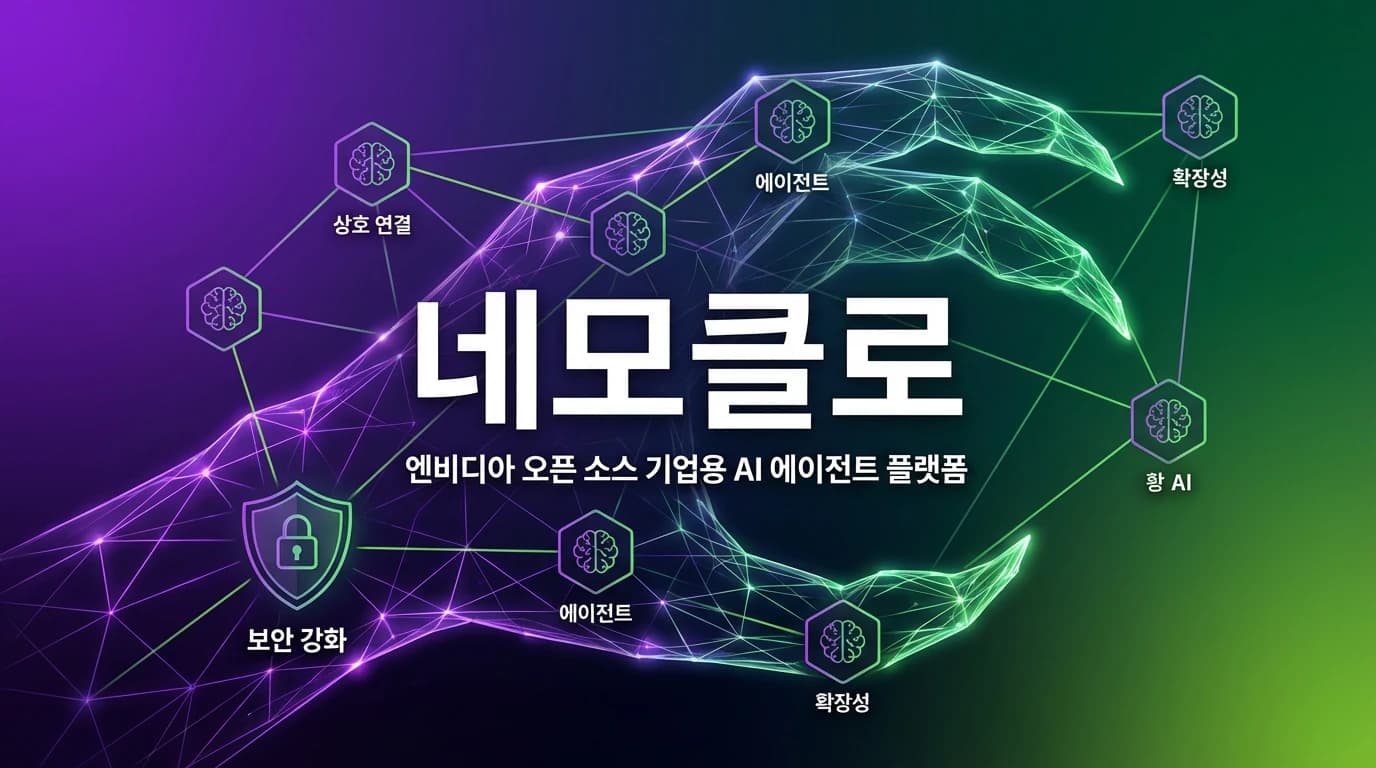 NVIDIA NemoClaw 출시: 엔터프라이즈 AI 에이전트 오픈소스 플랫폼