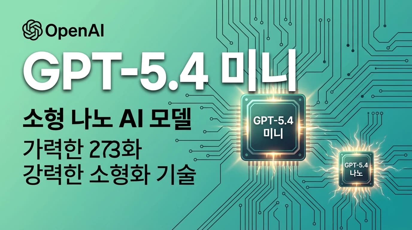 GPT-5.4 mini/nano 출시: OpenAI의 가장 강력한 소형 모델이 온다