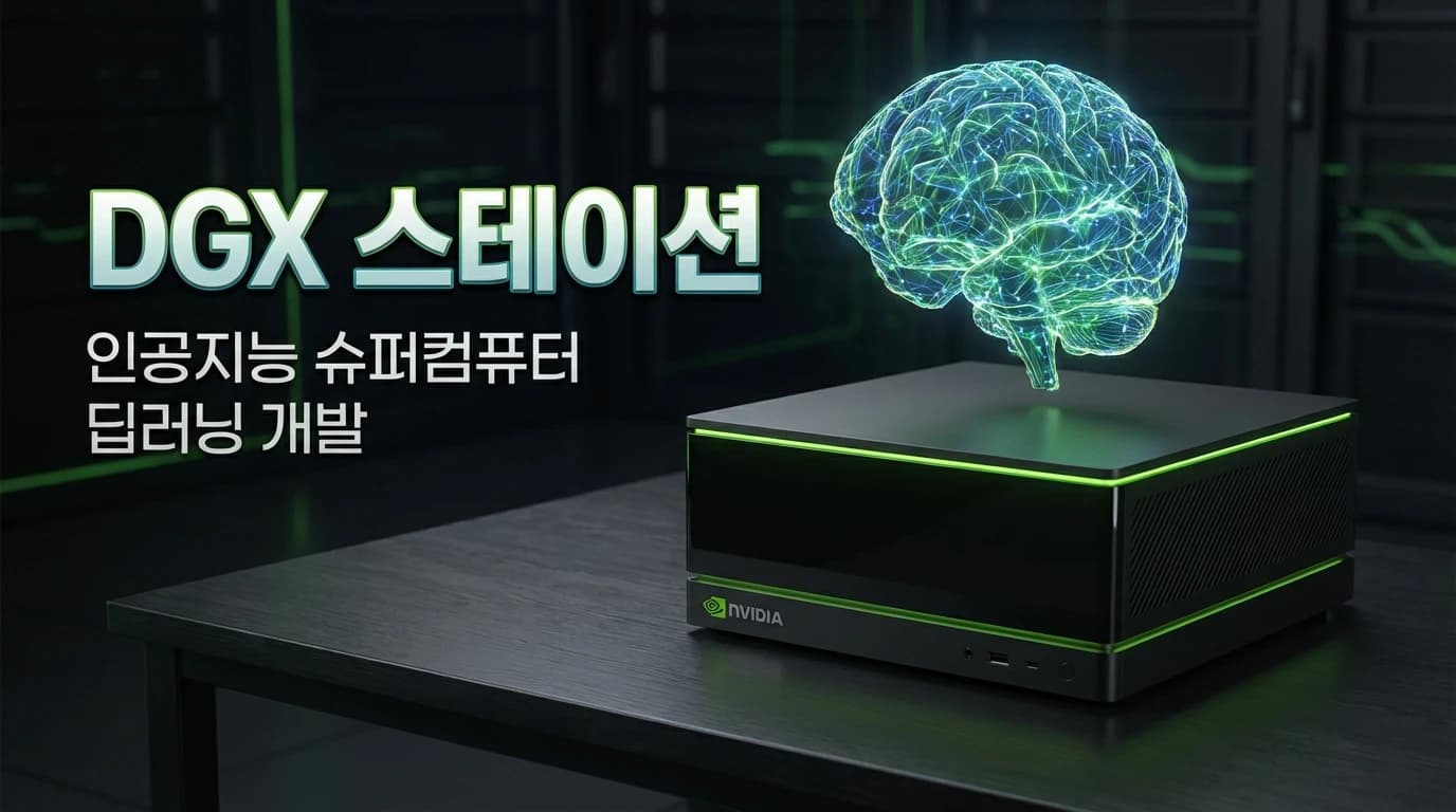 NVIDIA DGX Station GB300: 784GB 메모리의 데스크톱 AI 슈퍼컴퓨터