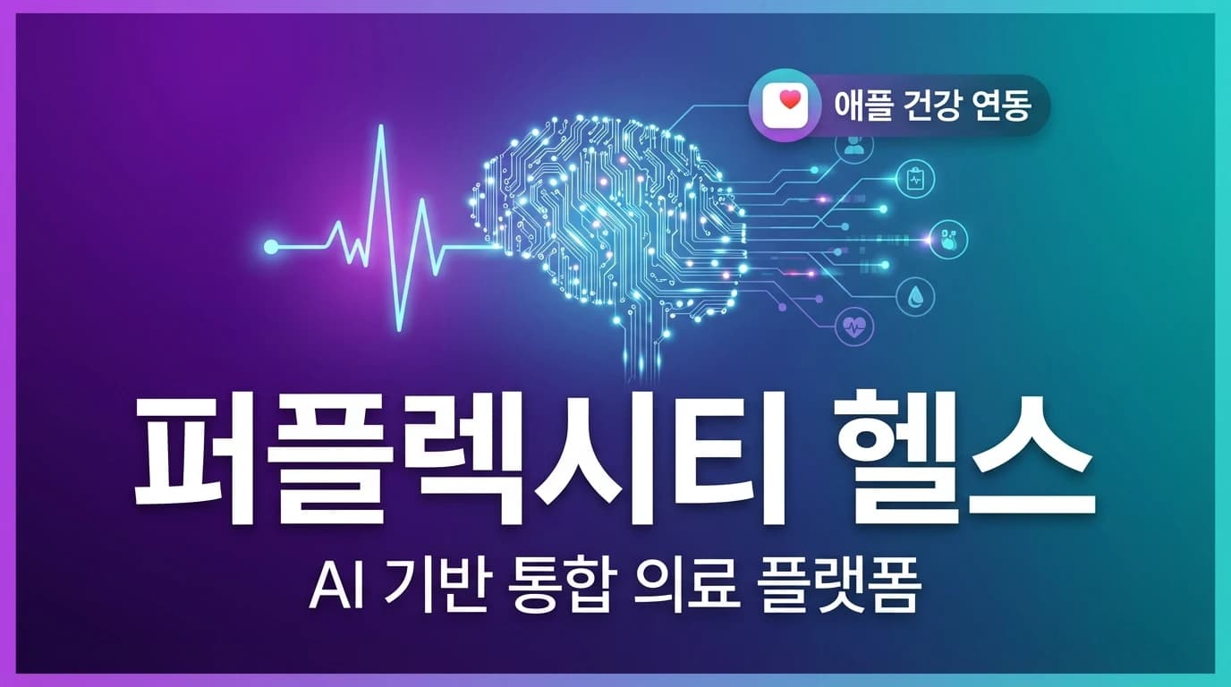 Perplexity Health 출시: Apple Health 연동 AI 헬스케어 에이전트의 등장