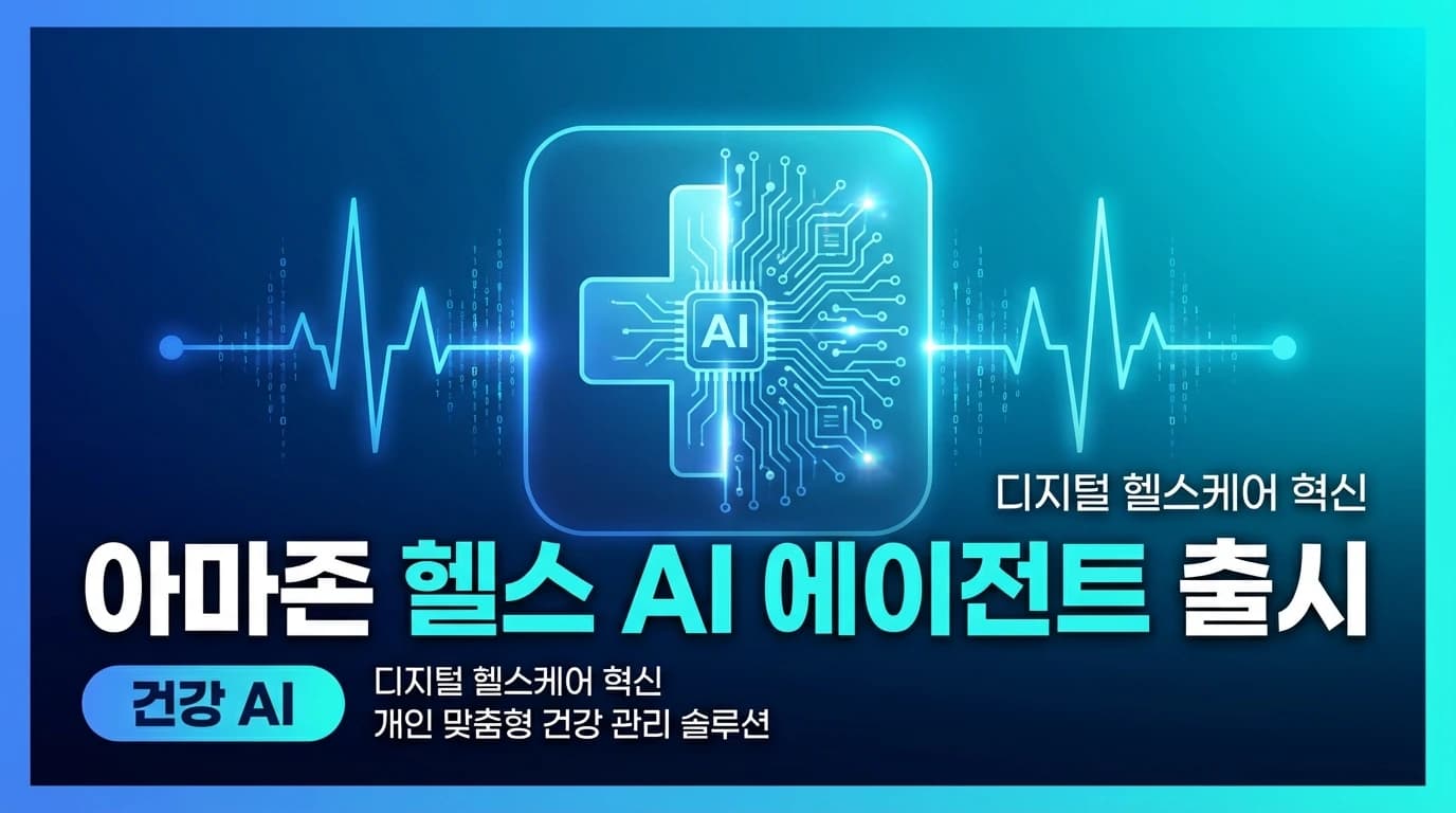 Amazon Health AI 에이전트 출시: 2억 Prime 회원에게 무료 의료 상담 제공