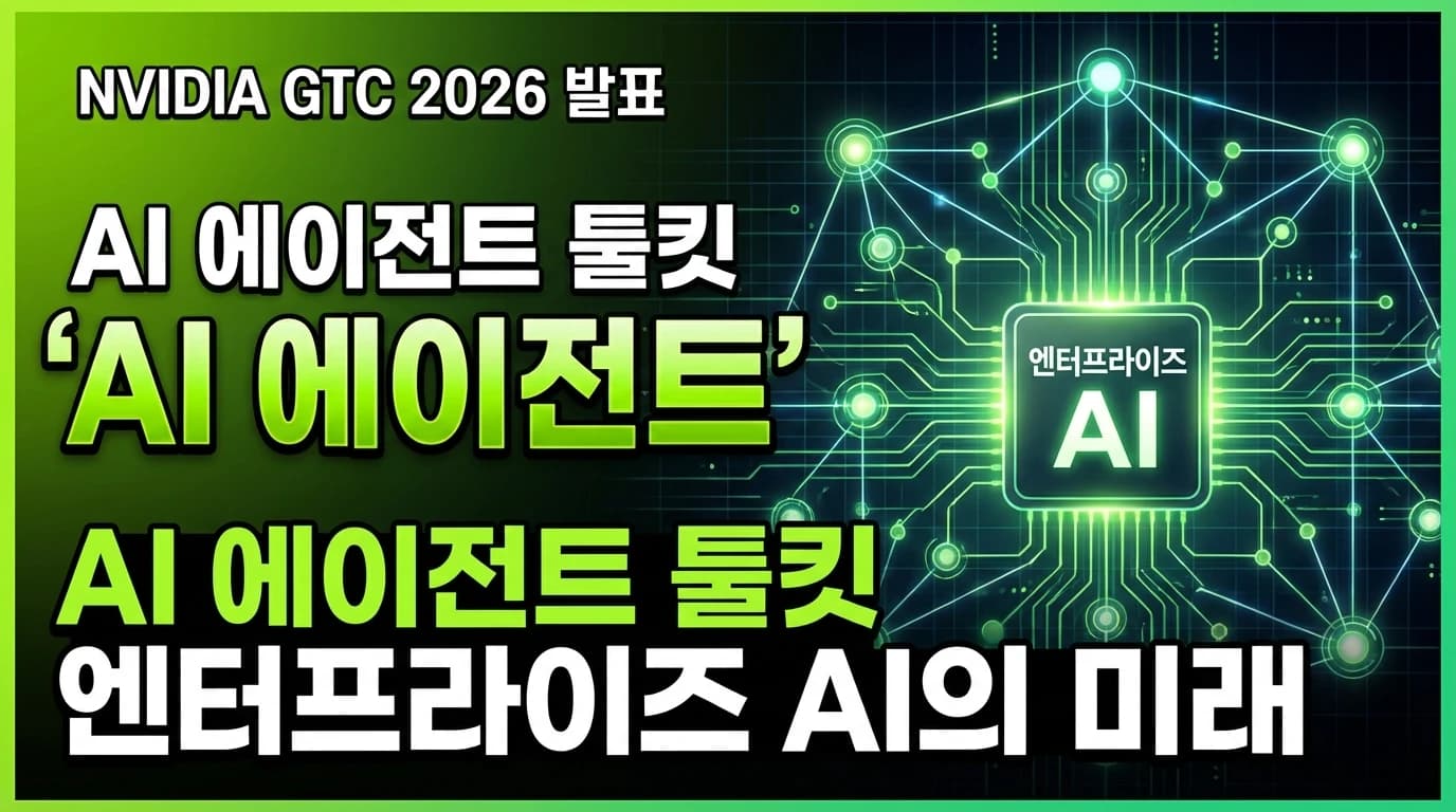 NVIDIA Agent Toolkit 공개: GTC 2026에서 엔터프라이즈 AI 에이전트 플랫폼 발표