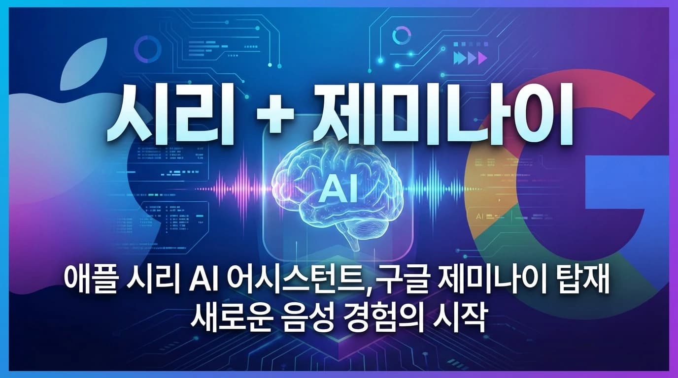Apple Siri + Gemini 통합: iOS 26.5 베타로 AI 비서 혁신 임박