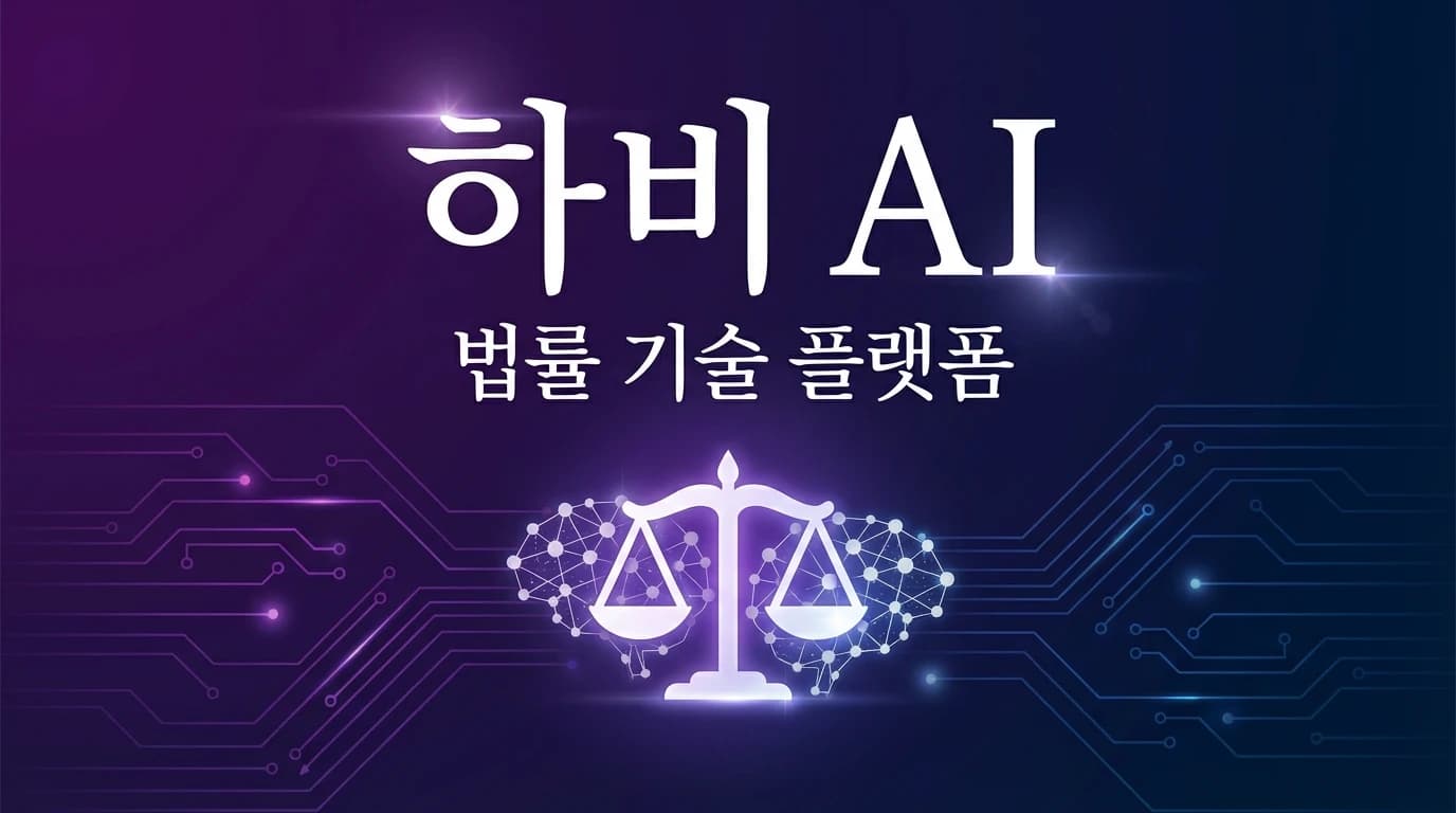 Harvey AI, 기업가치 $110억 달성: 법률 AI 에이전트의 새로운 기준