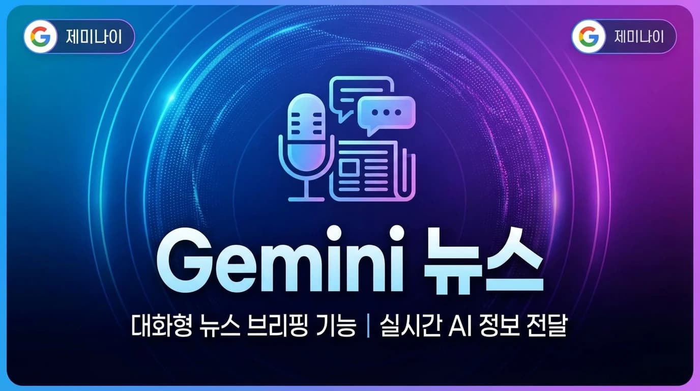 Gemini Live 대화형 뉴스 브리핑: 헤드라인 나열을 넘어선 AI 뉴스 경험