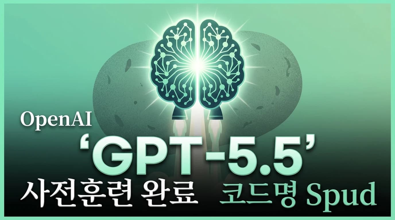 OpenAI GPT-5.5 'Spud' 사전훈련 완료: 2년 연구의 결실, 수주 내 출시