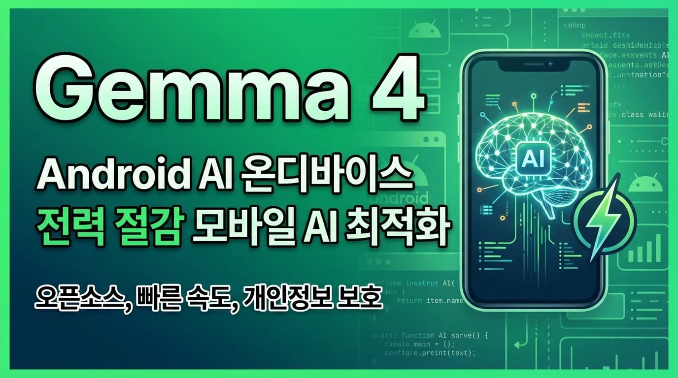 Gemma 4, 스마트폰에 탑재된다: Android AICore 개발자 프리뷰로 온디바이스 AI 시대 본격화