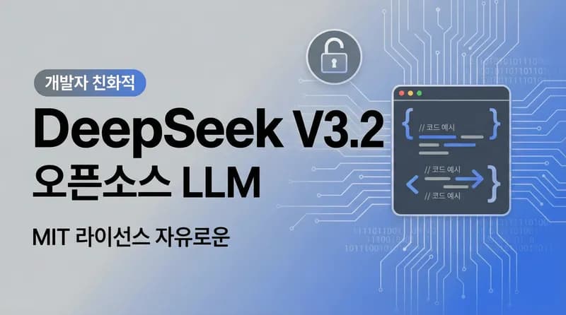 DeepSeek-V3.2: 오픈소스 LLM의 새로운 정점, MIT 라이선스로 완전 무료