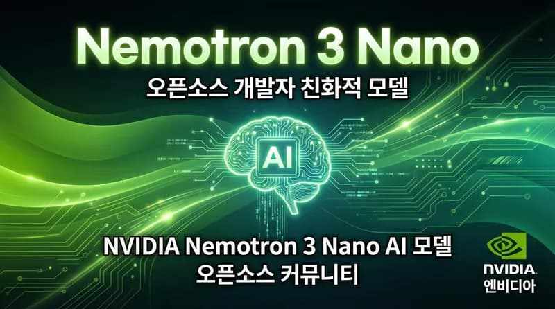 NVIDIA Nemotron 3 Nano 심층 분석: 에이전트 AI를 위한 오픈소스 혁신