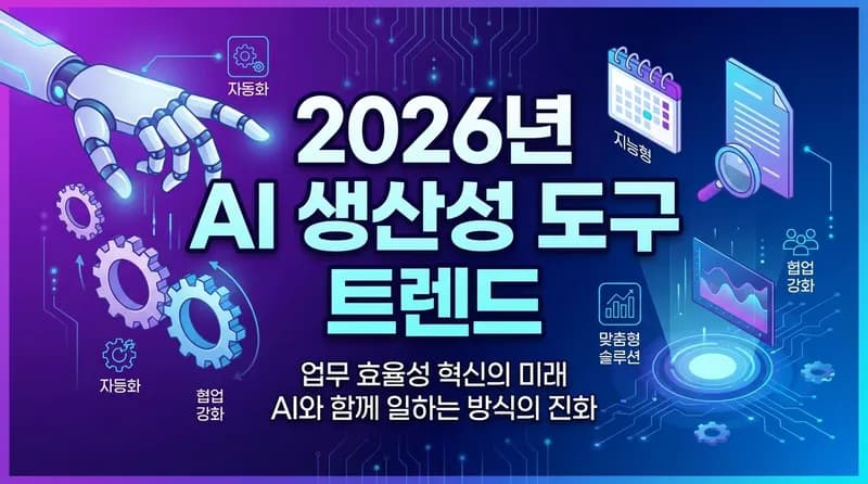 2026년 AI 생산성 도구 트렌드: ChatGPT부터 Notion AI까지 완벽 가이드