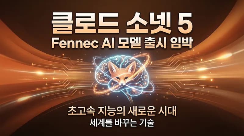 Claude Sonnet 5 'Fennec' 출시 임박? Vertex AI 로그에서 발견된 단서 분석