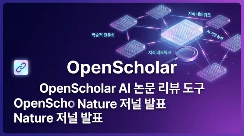 OpenScholar: GPT-4o를 넘어선 오픈소스 AI 논문 리뷰 도구, Nature에 발표