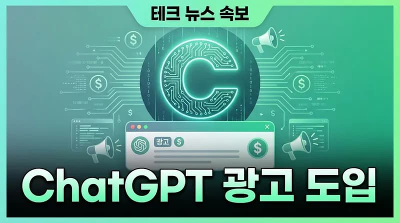 ChatGPT 광고 시대 개막: CPM $60, 최소 $200K 투자로 AI 대화에 광고 삽입