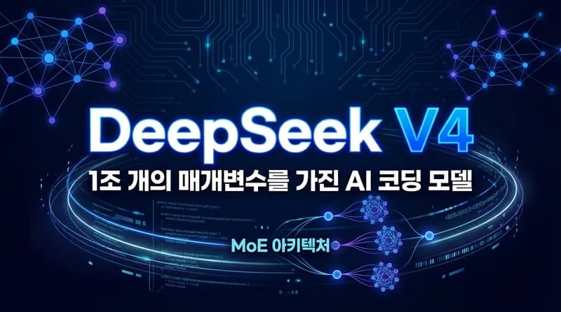 DeepSeek V4: 1조 파라미터 오픈소스 코딩 모델, 2월 중순 출시 임박