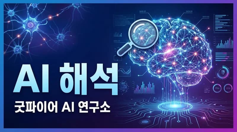 Goodfire: AI 블랙박스를 여는 열쇠, $1.25B 해석가능성 스타트업의 부상