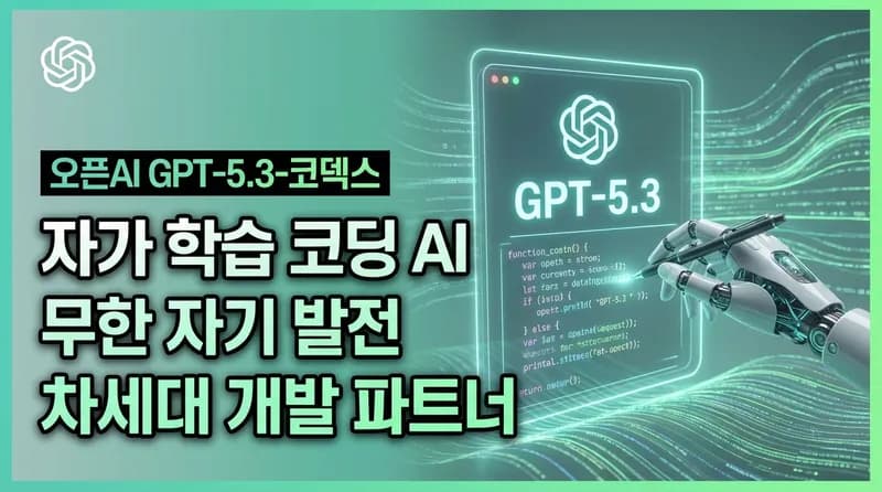 GPT-5.3-Codex 출시: OpenAI의 자기학습 코딩 AI