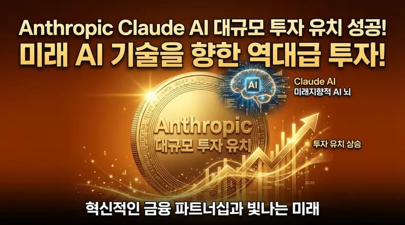 Anthropic, $200억 펀딩 마감 임박: $350억 기업가치와 IPO 신호탄