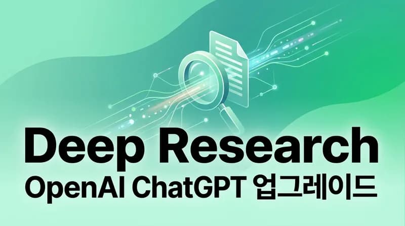 ChatGPT Deep Research, GPT-5.2로 업그레이드되다